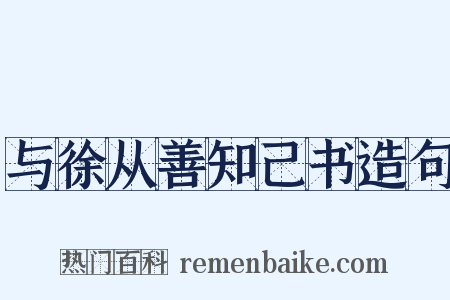 与徐从善知己书造句是什么意思的图片